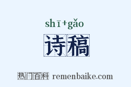 诗稿是什么意思的图片